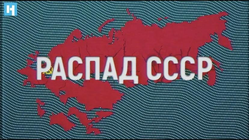 Почему развалился СССР и что теперь делать?