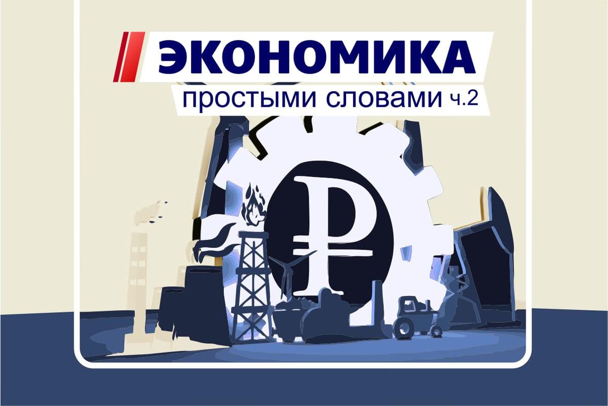 Экономика или хрематистика? Часть 2.