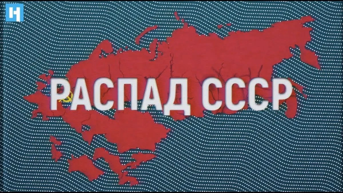 Почему развалился СССР и что теперь делать?