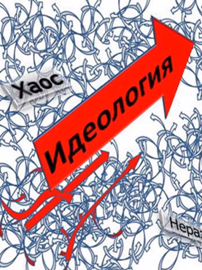 О "ВРЕДЕ" ИДЕОЛОГИЙ